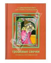 Картинка к книге Триада - Грошовые свечки. 116 христианских притч для чтения и размышления