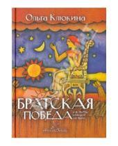 Картинка к книге Петровна Ольга Клюкина - Братская победа, или Битва, которой не было