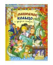 Картинка к книге Детская художественная литература - Волшебное кольцо и другие сказки