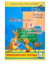 Картинка к книге Л. Г. Нужа С., Л. Ольховская - Математика. 1-4 классы. Учимся решать уравнения. Тренировочная тетрадь