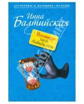Картинка к книге Инна Балтийская - Песочные часы Невидимки
