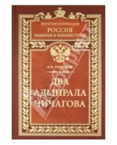 Картинка к книге Владимирович Николай Скрицкий - Два адмирала Чичагова