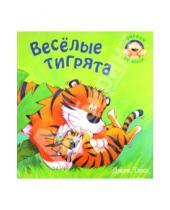 Картинка к книге Джек Тикл - Веселые тигрята