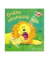 Картинка к книге Л. Бурмистрова В., Мороз Джек, Тикл - Очень ленивый лев