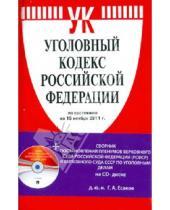 Картинка к книге Проспект - Уголовный кодекс Российской Федерации по состоянию на 15.11.2011 (+CD)