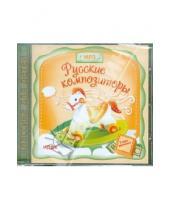 Картинка к книге Классика для детей - Русские композиторы (CDmp3)