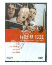Картинка к книге Аббас Кияростами - Билет на поезд (DVD)