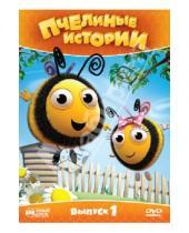 Картинка к книге Рей Меррит - Пчелиные истории. Сезон 1. Выпуск 1 (DVD)
