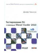 Картинка к книге Джефф Левинсон - Тестирование ПО с помощью Visual Studio 2010