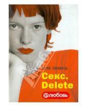 Картинка к книге Юля Лемеш - Секс. Delete