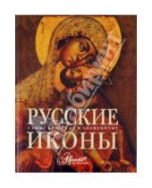 Картинка к книге Самые красивые и знаменитые - Русские иконы