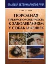 Картинка к книге Алисон Томас Алекс, Гоф - Породная предрасположенность к заболеваниям у собак и кошек