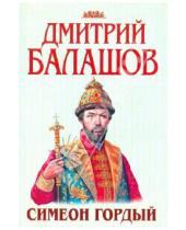 Картинка к книге Михайлович Дмитрий Балашов - Симеон Гордый
