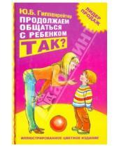 Картинка к книге Борисовна Юлия Гиппенрейтер - Продолжаем общаться с ребенком. ТАК?