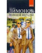 Картинка к книге Вениаминович Эдуард Лимонов - Молодой негодяй