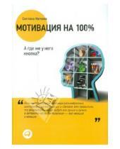 Картинка к книге Владимировна Светлана Иванова - Мотивация на 100%. А где же у него кнопка?