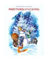 Картинка к книге Татьяна Молчанинова - Мишуткины рассказы