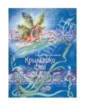 Картинка к книге Татьяна Молчанинова - Крылышки феи