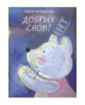 Картинка к книге Ольга Матушкина - Добрых снов!