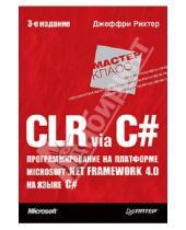 Картинка к книге Джеффри Рихтер - CLR via C#. Программирование на платформе Microsoft .NET Framework 4.0 на языке C#