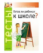 Картинка к книге Александровна Дарья Попова - Тесты. Готов ли ребенок к школе?