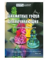 Картинка к книге Гибятович Рашид Нежметдинов - Шахматные уроки для начинающих