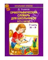 Картинка к книге Н. Д. Ушаков - Орфографический словарь для школьников в 2-х частях. Часть 2 (М-Я)