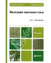 Картинка к книге Семенович Виктор Шипачев - Высшая математика. Базовый курс