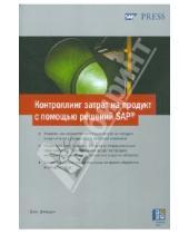Картинка к книге Эксперт РП - Контроллинг затрат на продукт с помощью решений SAP