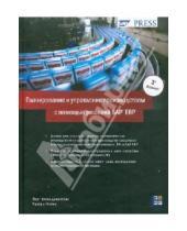 Картинка к книге Томас Йорг Дикерсбах - Планирование и управление производством с помощью SAP ERP