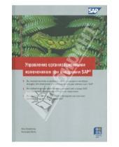 Картинка к книге Зигфрид Кемс Люк, Галоппен - Управление организационными изменениями при внедрении SAP