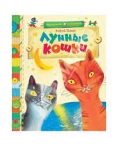 Картинка к книге Алексеевич Андрей Усачев - Лунные кошки