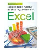 Картинка к книге Владимир Пикуза - Экономические расчеты и бизнес-моделирование в Excel