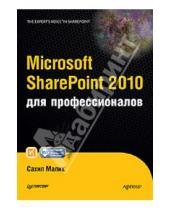 Картинка к книге Сахил Малик - Microsoft SharePoint 2010 для профессионалов