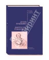 Картинка к книге Русские судебные процессы - Дуэль Пушкина с Дантесом-Геккерном