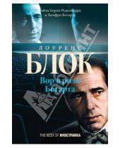 Картинка к книге Лоренс Блок - Вор в роли Богарта