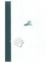 Картинка к книге Г. В. Андриенко - Ледокольный флот России, 1860-е-1918 гг.