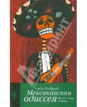 Картинка к книге Сибил Бедфорд - Мексиканская одиссея. Визит к дону Отавио