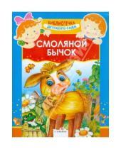 Картинка к книге Библиотечка детского сада - Смоляной бычок