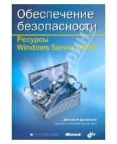Картинка к книге М. Джеспер Джоханссон - Ресурсы Windows Server 2008. Обеспечение безопасности (+CD)