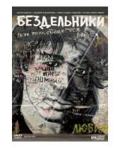 Картинка к книге Андрей Зайцев - Бездельники (DVD)