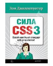 Картинка к книге Зои Джилленуотер - Сила CSS3. Освой новейший стандарт веб-разработок