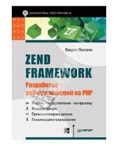 Картинка к книге Викрам Васвани - Zend Framework: разработка веб-приложений на PHP