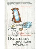 Картинка к книге Мария Метлицкая - Испытание медными трубами