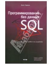 Картинка к книге Билл Карвин - Программирование баз данных SQL. Типичные ошибки и их устранение