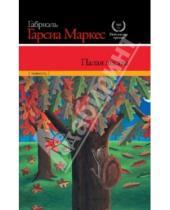 Картинка к книге Габриэль Маркес Гарсиа - Палая листва