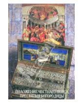 Картинка к книге Сибирская  Благозвонница - Положение Честнаго Пояса Пресвятыя Богородицы