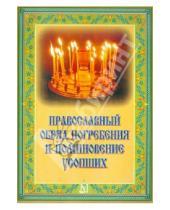 Картинка к книге Белорусский Экзархат - Православный обряд погребения и поминовение усопших