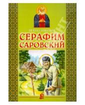 Картинка к книге Литература для детей - Преподобный Серафим Саровский