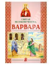 Картинка к книге Литература для детей - Святая великомученица Варвара
